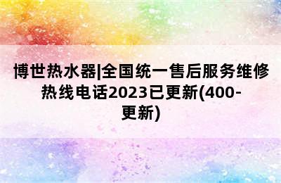 博世热水器|全国统一售后服务维修热线电话2023已更新(400-更新)